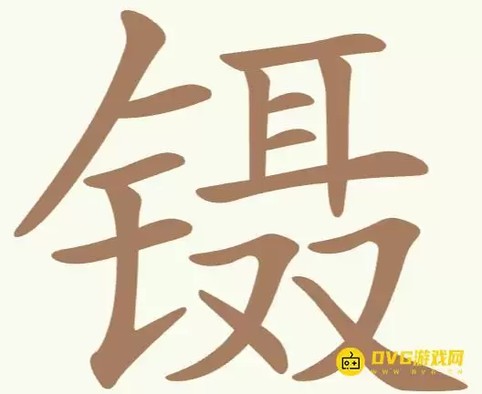 《天天拼词王》第267关镊怎么过-第267关镊找出15个常用字图文详解
