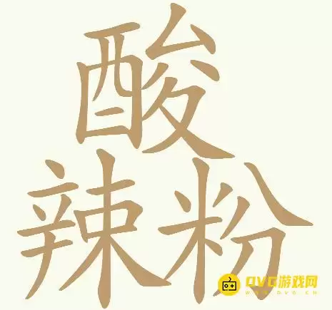 天天拼词王第265关酸辣粉怎么过-第265关酸辣粉找出32个常用字图文攻略