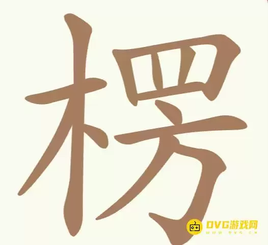 天天拼词王第266关楞怎么过-第266关楞找出20个常用字图文攻略
