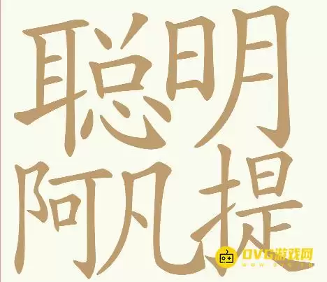 《天天拼词王》第268关聪明阿凡提怎么过 - 第268关聪明阿凡提找出32个常用字图文攻略