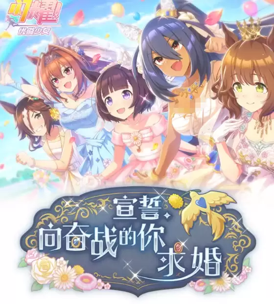 闪耀优俊少女 宣誓向奋战的你求婚活动玩法解析