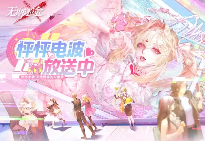 无期迷途怦怦电波放送中活动详情 无期迷途心动互动玩法及奖励指南