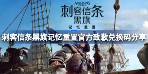 刺客信条黑旗记忆重置官方致歉兑换码在哪里 刺客信条黑旗记忆重置官方致歉兑换码领取方法