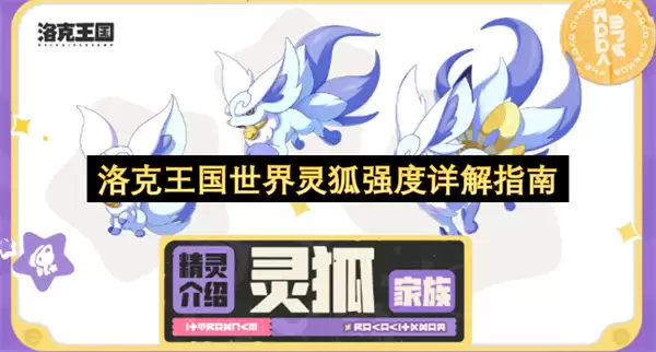洛克王国世界灵狐强度详解指南