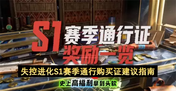 失控进化S1赛季通行购买证推荐指引