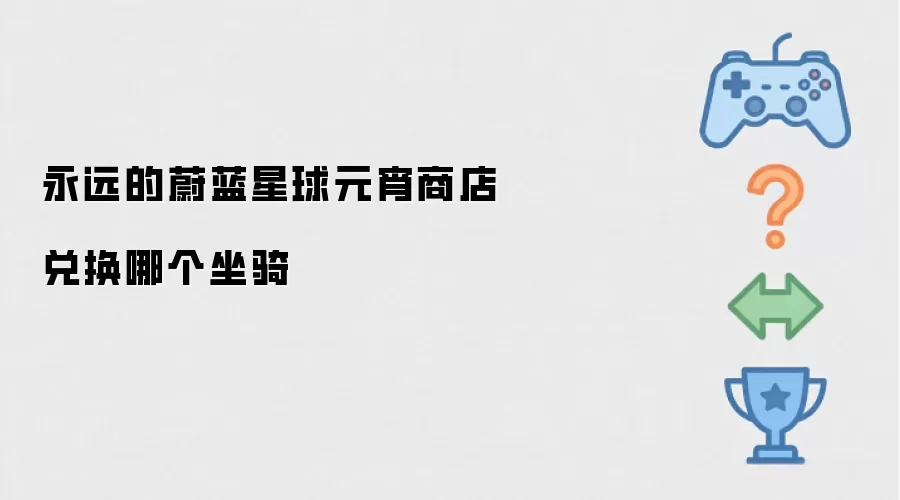 永远的蔚蓝星球元宵商店兑换哪个坐骑