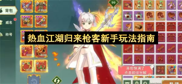 热血江湖归来 枪客新手玩法指南