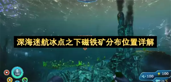 深海迷航冰点之下磁铁矿分布位置详述