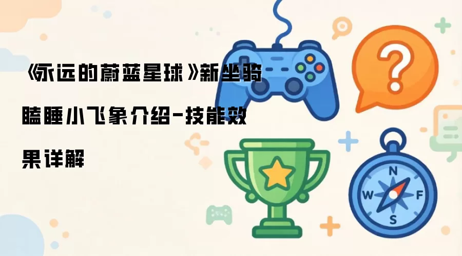 永远的蔚蓝星球新坐骑瞌睡小飞象介绍-技能效果详解