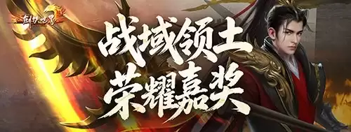 《剑侠世界端游》资料片 “开疆拓土” 今日上线: 战域领土开放: 诚邀好友齐聚新服畅爽酣战