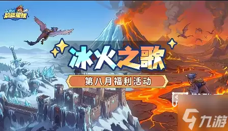 永远的蔚蓝星球：冰火之歌活动攻略