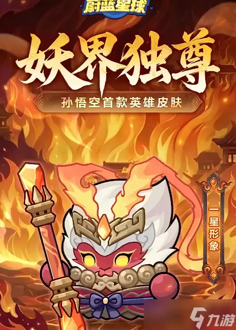 永远的蔚蓝星球 孙悟空首款皮肤登真有用 召唤武器上线 深度评析孙悟空新皮肤