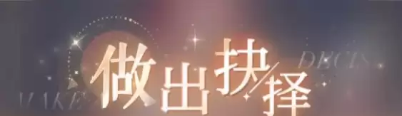 心跳陷落行动抉择正确选项答案分享