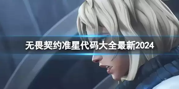 无畏契约准星代码大全2024-最新职业队准星代码一览