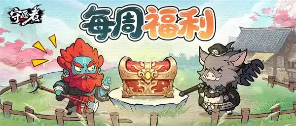 《守愿者手游2026》最新福利兑换码分享-礼包内容及兑换方法