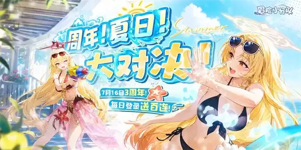 《冒险小分队》三周年新版本礼包码全览-夏日派对福利
