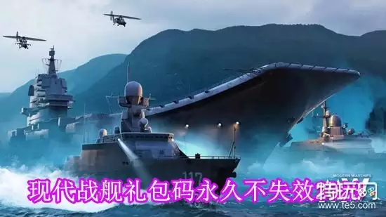 现代战舰手游礼包码都有哪些