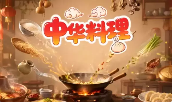 中华料理46种风味一览汇总