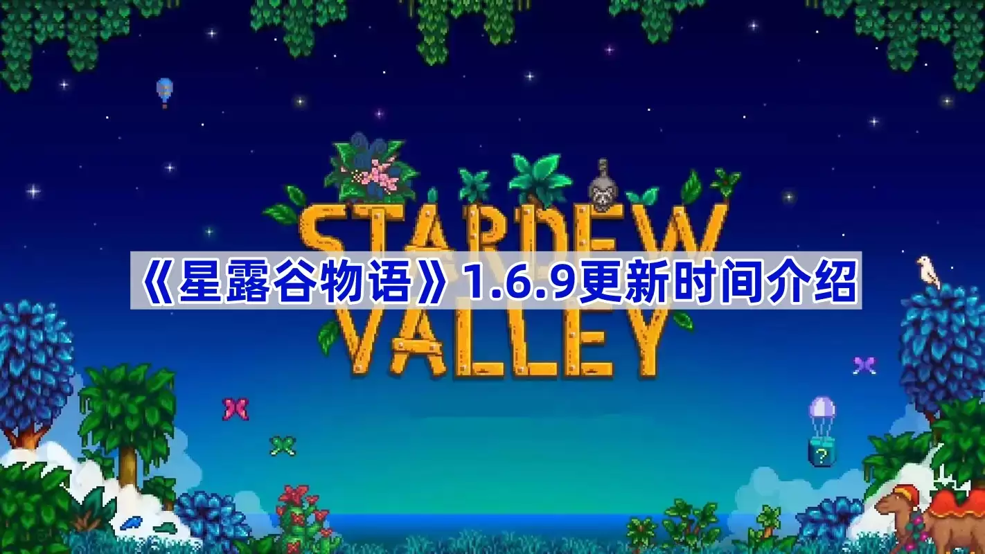 《星露谷物语》1.6.9版本更新时间介绍
