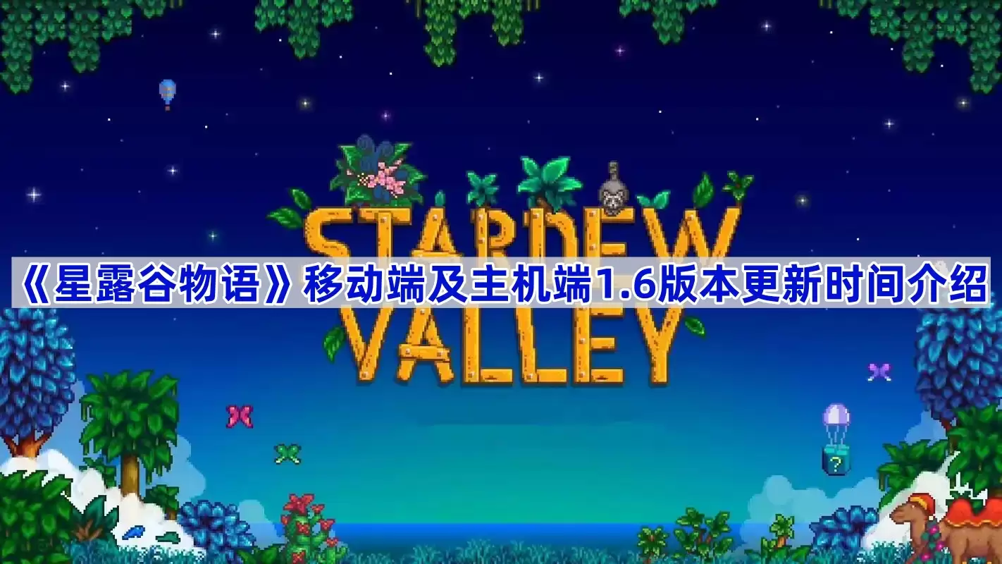 《星露谷物语》移动端及主机端1.6版本更新时间一览