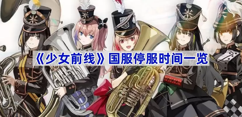 《少女前线》国服停服时间总览