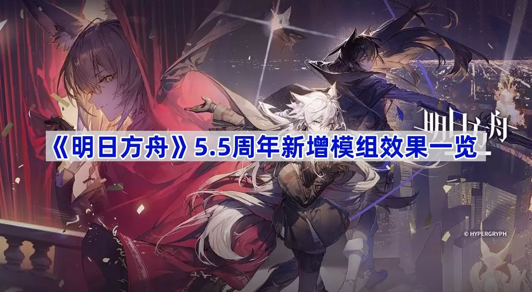 明日方舟5.5周年新增模组效果一览