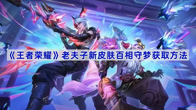 王者荣耀老夫子新皮肤百相守梦获取方法