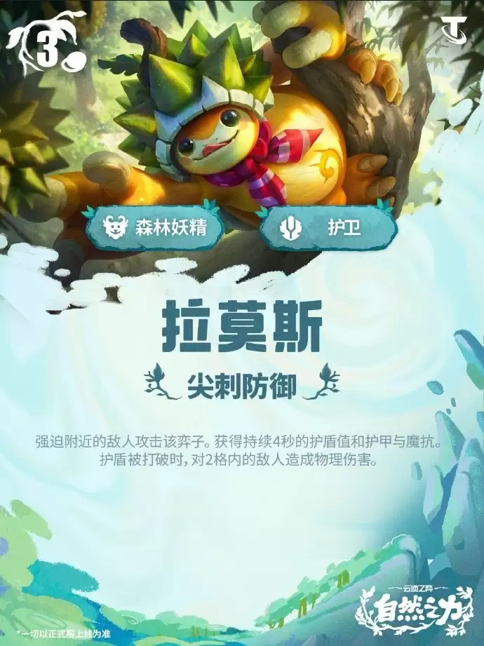 云顶之弈S18拉莫斯技能效果总览