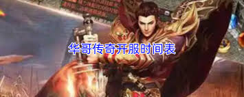 华哥传奇开服时间是什么时候