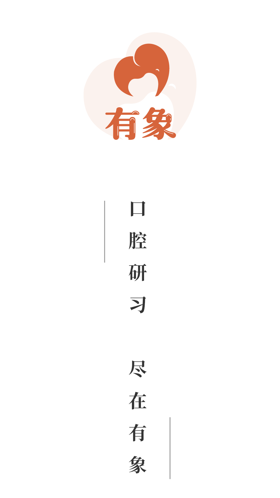 有象口腔
