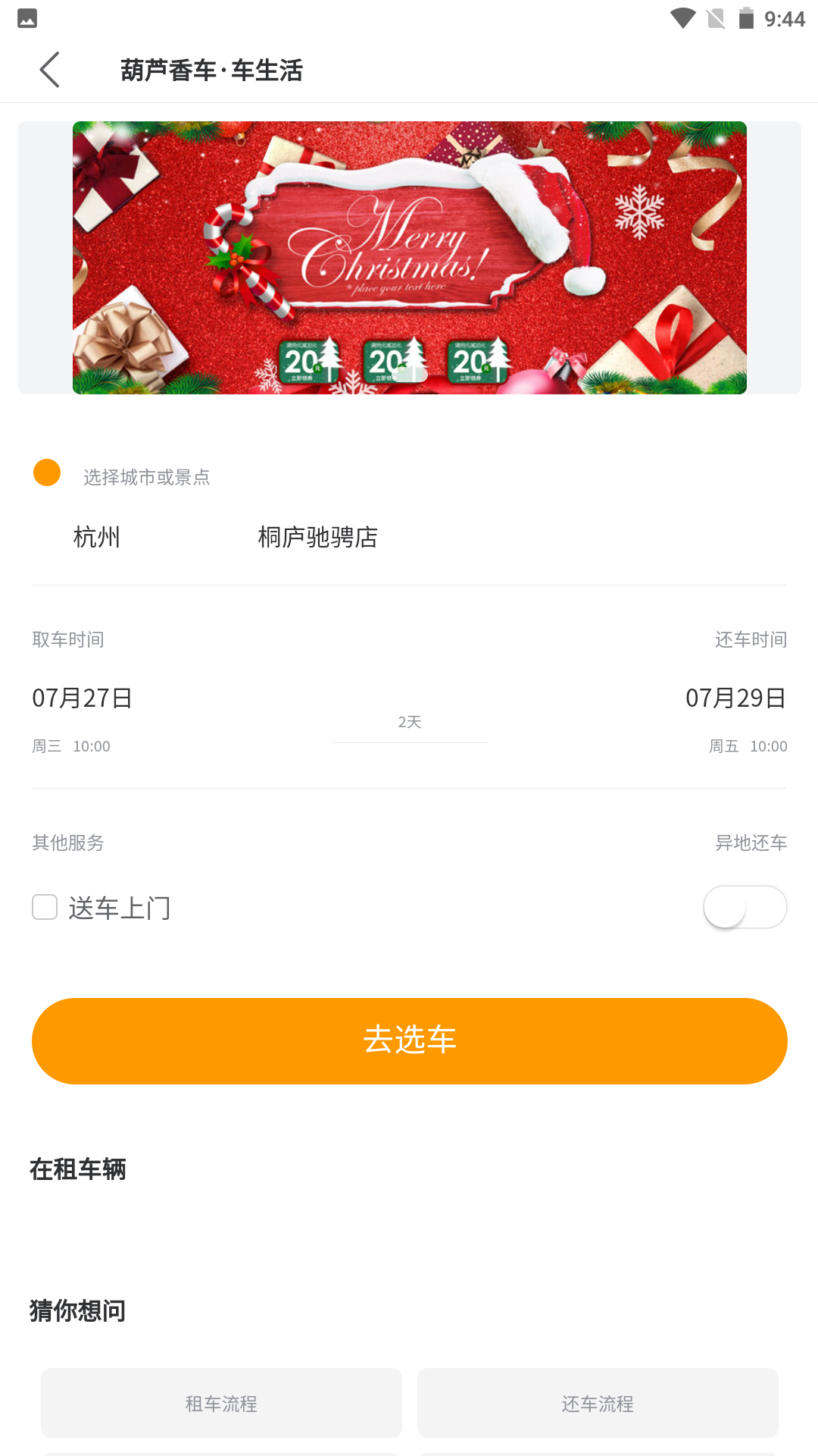 杭州葫芦香车
