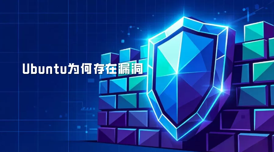Ubuntu漏洞为何存在