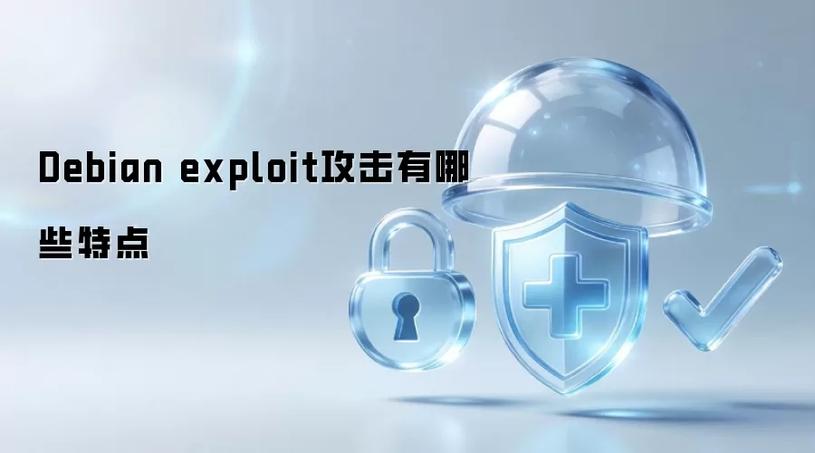 Debian exploit攻击的特点有哪些