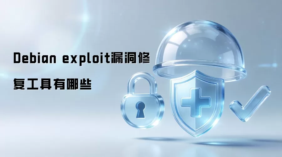 Debian exploit漏洞修复工具有什么