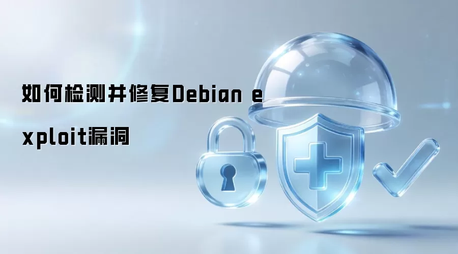 如何检测及修复Debian exploit漏洞