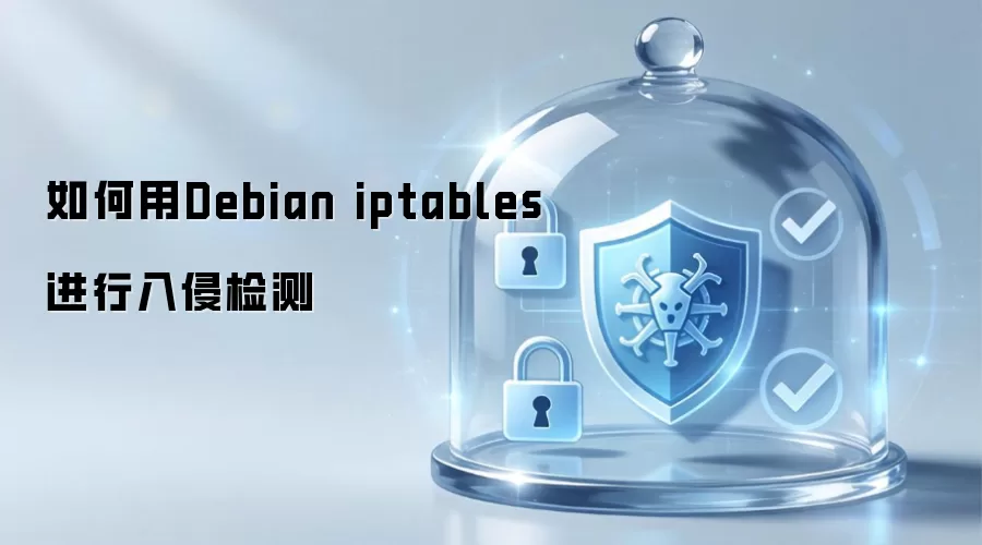 如何用Debian iptables进行入侵检测