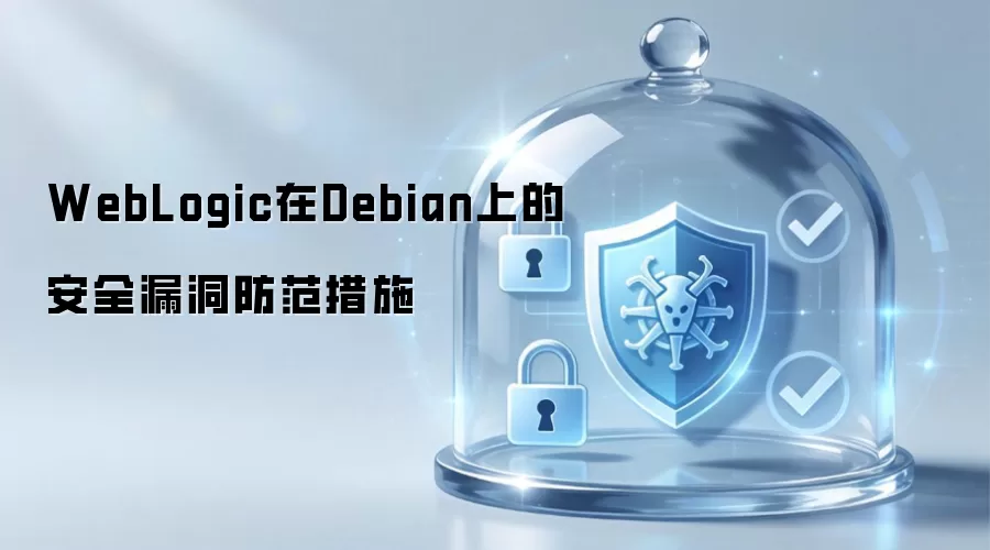 WebLogic在Debian系统中的安全漏洞防范措施