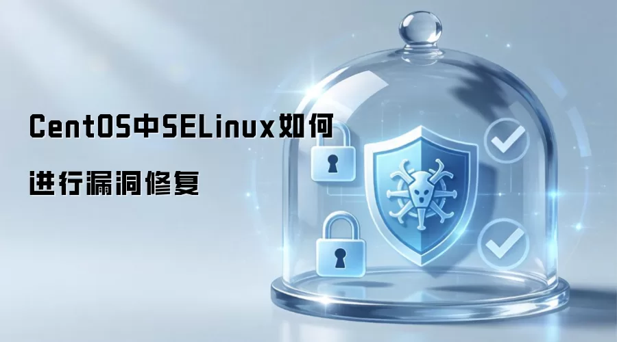 CentOS中SELinux漏洞修复怎样进行