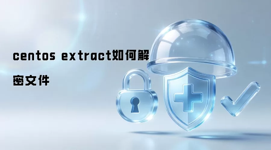 centos extract怎样解密文件