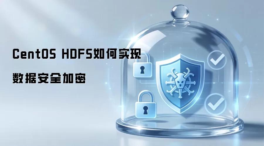 CentOS HDFS怎么实现数据安全加密