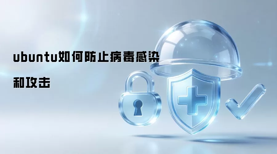 ubuntu如何防范病毒感染和攻击