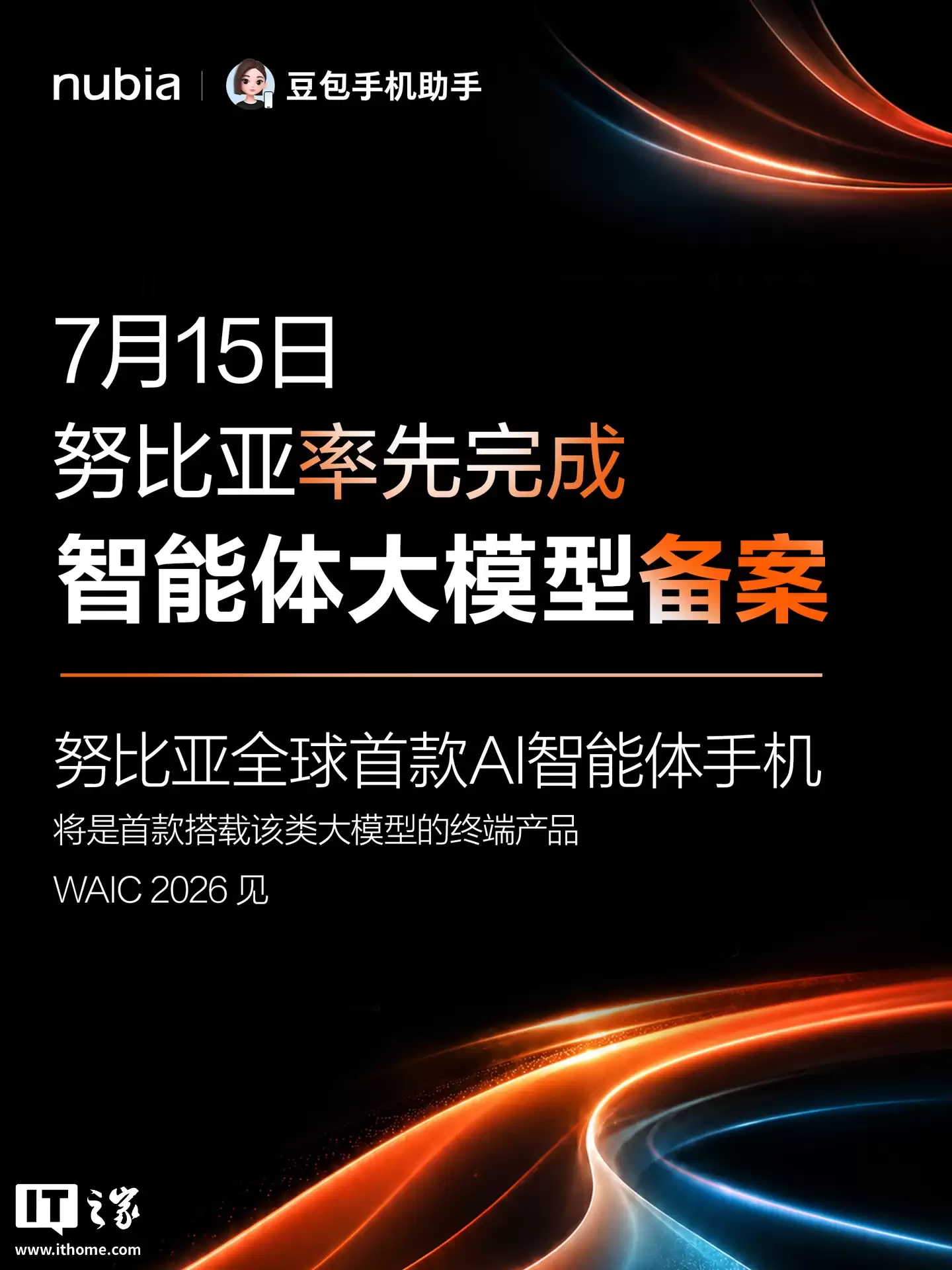 努比亚完成智能体大模型备案：全球首款 AI 智能体手机官宣还将搭载豆包手机助手