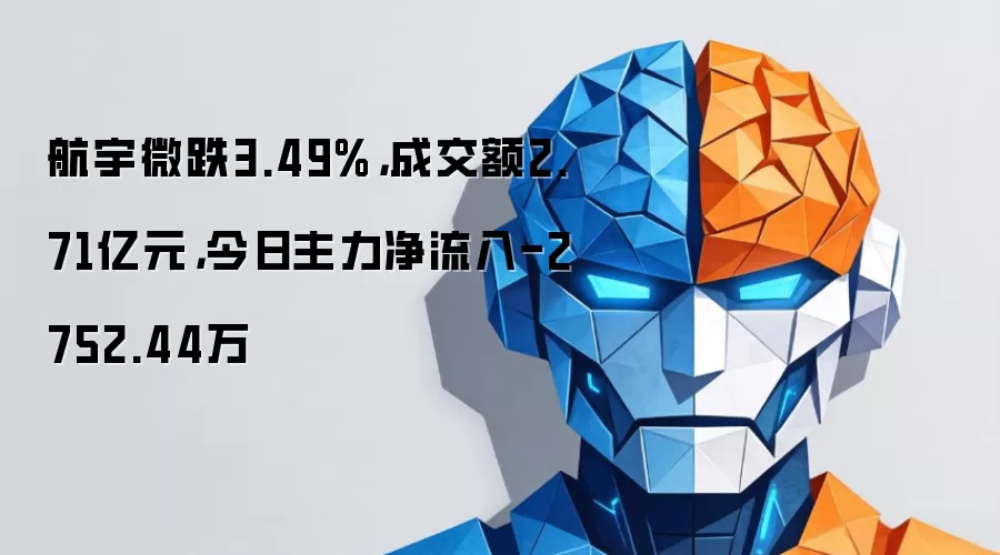 航宇微跌3.49%：成交额2.71亿元：今日主力净流入-2752.44万