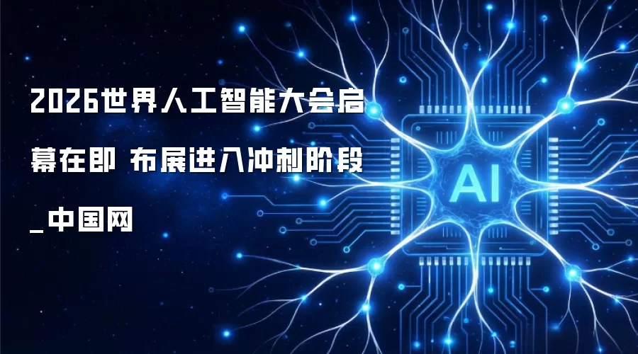 2026世界人工智能大会开幕在即 布展冲刺阶段_中国网