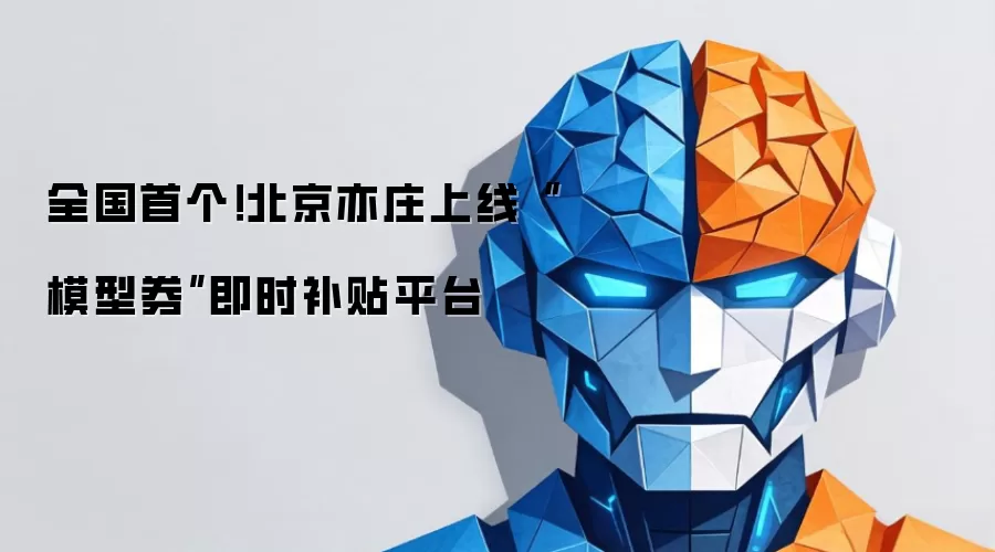 全国首个北京亦庄上线模型券即时补贴平台