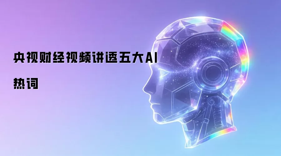 央视财经视频剖析五大AI热词