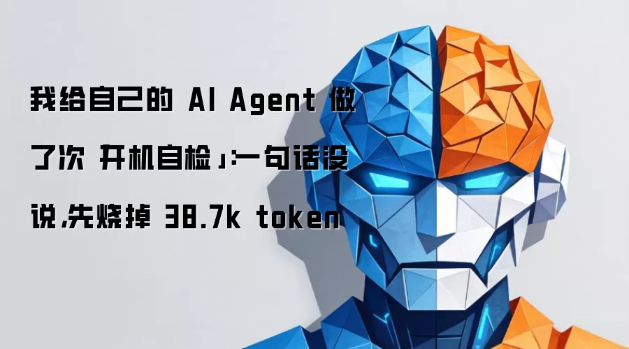 我给自己的 AI Agent 做了次「开机自检」：一句话没说，先烧掉 38.7k token