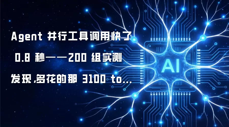 Agent 并行工具调用快了 0.8 秒——200 组实测发现 多花的那 3100 token 全打了水漂
