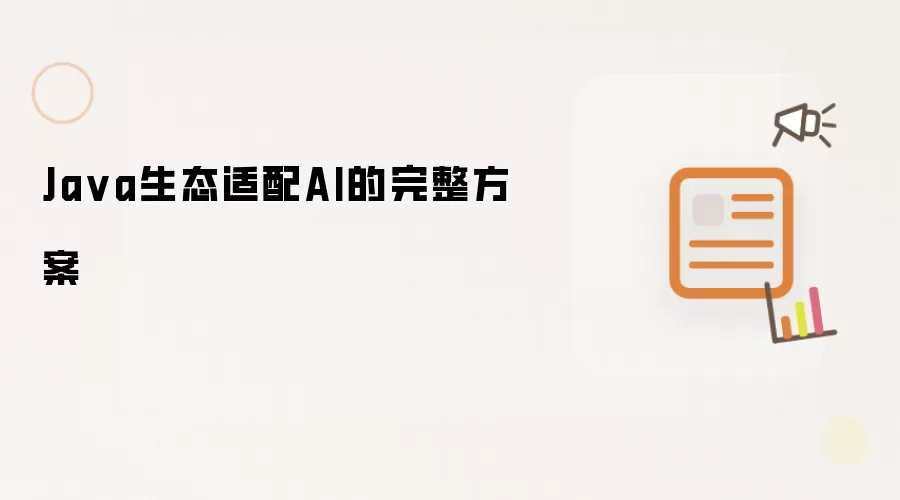Java生态适配AI的全面方案