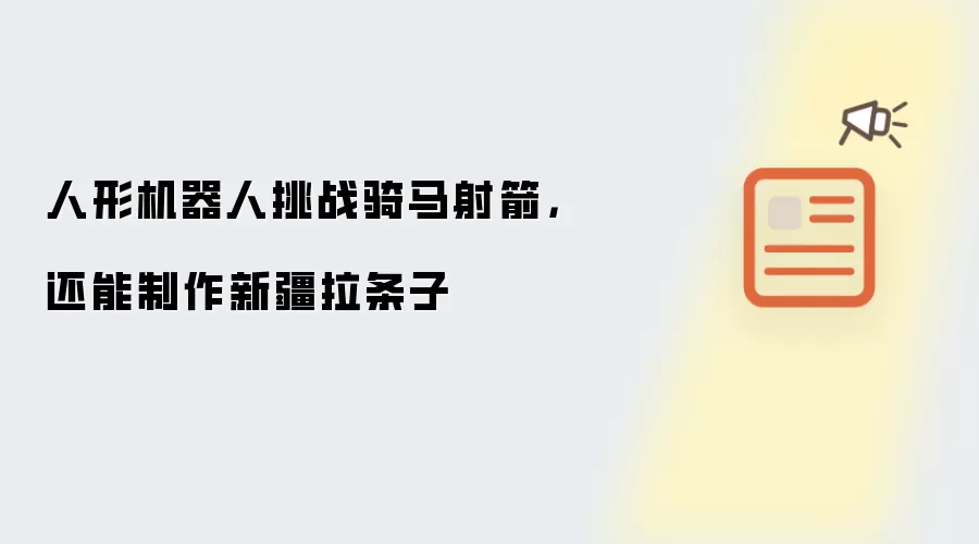 人形机器人挑战骑马射箭 还能制作新疆拉条子